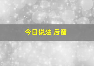 今日说法 后窗